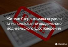 Жителя Стерлитамака осудили за использование поддельного водительского удостоверения
