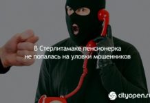 В Стерлитамаке пенсионерка не попалась на уловки мошенников