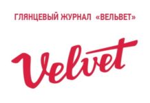 Электронная версия глянцевого журнала VELVET (04`2014)