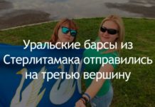 Уральские барсы из Стерлитамака отправились на третью вершину