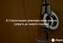 В Стерлитамаке ревнивая жена избила супруга до смерти скалкой