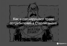 Как и где нарушают права потребителей в Стерлитамаке