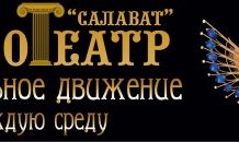 Каждую среду Театральное движение в к/т «Салават»