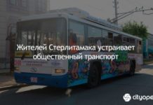 Жителей Стерлитамака устраивает общественный транспорт