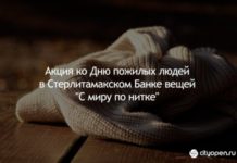 Акция ко Дню пожилых людей в Стерлитамакском Банке вещей “С миру по нитке”