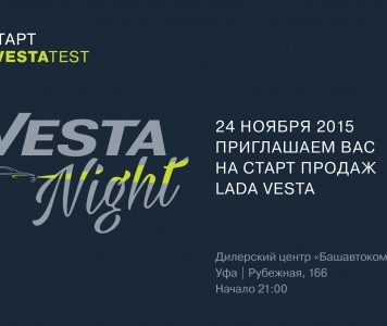 24 ноября – презентация LADA Vesta в дилерском центре «Башавтоком»