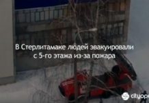 В Стерлитамаке людей эвакуировали с 5-го этажа из-за пожара