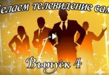 Четвертый выпуск второго сезона телевизионного реалити-проекта «Делаем телевидение сами!»