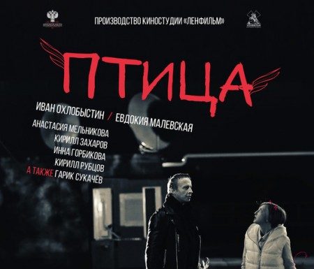 Х/ф Птица @ Стерлитамак