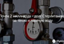 Стерлитамак задолжал за тепло и воду 1,87 млрд. рублей