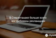 В Стерлитамаке больше всего востребованы рекламщики