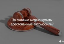 За сколько можно купить арестованные автомобили