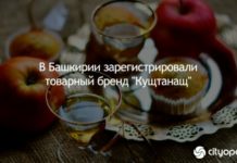 В Башкирии зарегистрировали товарный бренд “Кущтанащ”