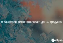 В Башкирии резко похолодает до -30 градусов