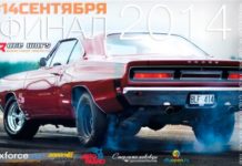 14 сентября – финал «Гоночных войн 2014»