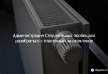 Администрация Стерлитамака пообещала разобраться с платежами за отопление