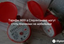 Тарифы ЖКХ в Стерлитамаке могут стать похожими на мобильные