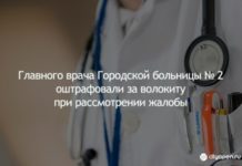 Главного врача Городской больницы № 2 оштрафовали за волокиту при рассмотрении жалобы