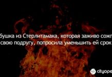 Бабушка из Стерлитамака, которая заживо сожгла свою подругу, попросила уменьшить ей срок