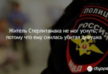 Житель Стерлитамака не мог уснуть, потому что ему снилась убитая девушка