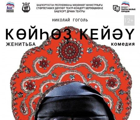 Н. В. Гоголь «Көйһөҙ кейәү» (Женитьба) Комедия