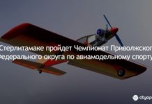 В Стерлитамаке пройдет Чемпионат Приволжского Федерального округа по авиамодельному спорту