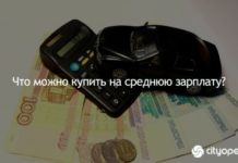 Что можно купить на среднюю зарплату?