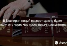 В Башкирии новый паспорт можно будет получить через час после подачи документов
