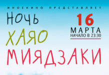 16 марта 2013 года. 23:30. Киноцентр «Мираж Синема». ИНОЕКИНО представляет. Ночь Хаяо Миядзаки