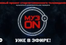 В эфире Стерлитамакского телевидения – новая программа «МузON»