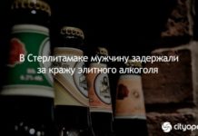 В Стерлитамаке мужчину задержали за кражу элитного алкоголя