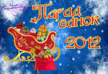 Парад санок 2012