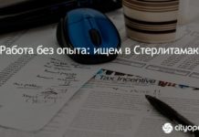 Работа без опыта: ищем в Стерлитамаке