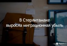 В Стерлитамаке выросла миграционная убыль