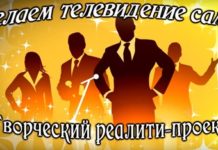 В эфир Городского телеканала UTV вышел десятый выпуск второго сезона телевизионного реалити-проекта «Делаем телевидение сами!»
