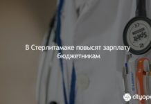 В Стерлитамаке повысят зарплату бюджетникам