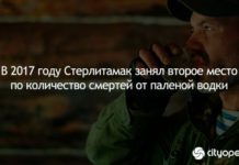 В 2017 году Стерлитамак занял второе место по количество смертей от паленой водки