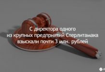 C директора одного из крупных предприятий Стерлитамака взыскали почти 3 млн. рублей