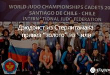 Дзюдоист из Стерлитамака привез “золото” из Чили
