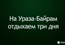 На Ураза-Байрам отдыхаем три дня