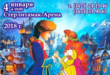 4 января 2018г . – Стерлитамак – ледовое шоу “Щелкунчик и Повелитель тьмы”