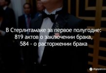 В Стерлитамаке за первое полугодие: 819 актов о заключении брака, 584 – о расторжении брака