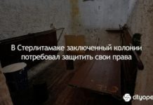 В Стерлитамаке заключенный колонии потребовал защитить свои права