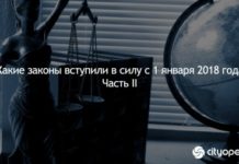 Какие законы вступили в силу с 1 января 2018 года. Часть II