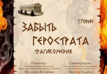 Премьера! Трагикомедия “Забыть Герострата”
