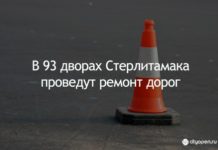 В 93 дворах Стерлитамака проведут ремонт дорог