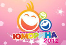 «Юморина 2012»