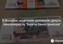 В Ишимбае мошенники разменяли деньги пенсионерке на “Билеты банка приколов”