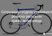 В Стерлитамаке сотрудники отдела уголовного розыска раскрыли кражу дорогостоящего велосипеда