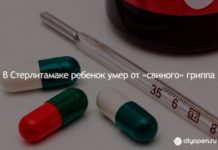 В Стерлитамаке ребенок умер от «свиного» гриппа